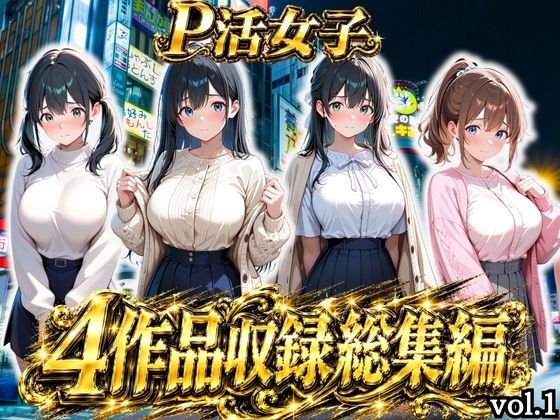 「JK」 【総集編vol.1】パパ活女子のご奉仕性交記録 『同人』