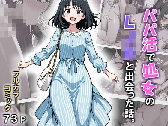 「JK」 パパ活で処女のLJKと出会った話。 『同人』