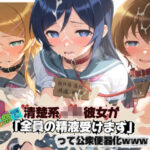 「JK」 清楚JK彼女が文化祭で「全員の精液受けます」って公衆便器化www 俺〇妹がこんなに可愛いわけがない 『同人』