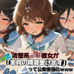 「JK」 清楚JK彼女が文化祭で「全員の精液受けます」って公衆便器化www 響〇！ユーフォニアム01 『同人』