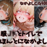 「JK」 制服JKとトイレでほんとになかよし？ 『同人』