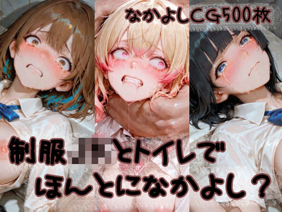 「JK」 制服JKとトイレでほんとになかよし？ 『同人』