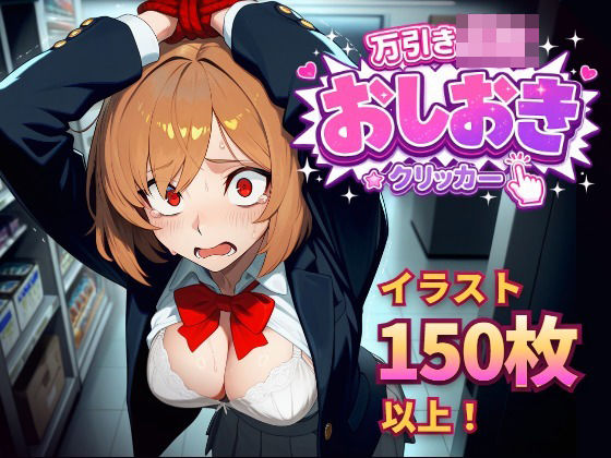 「JK」 万引きJKおしおきクリッカー 『同人』