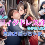 「JK」 麗しの○リィタドレス許嫁を手に入れた貴族おぼっちゃま 『同人』