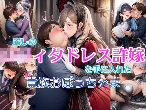 「JK」 麗しの○リィタドレス許嫁を手に入れた貴族おぼっちゃま 『同人...