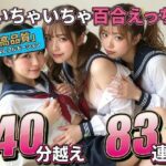 「JK」 【レズ83連発・40分超/3Pあり】フルボイス百合キスコレクション〜JK・アイドル・キャバ嬢・コスプレの濃厚ディープキス・疑似セックス詰め合わせ〜 『同人』