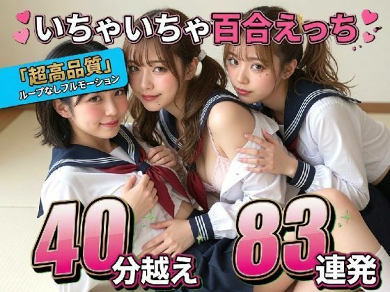 「JK」 【レズ83連発・40分超/3Pあり】フルボイス百合キスコレク...