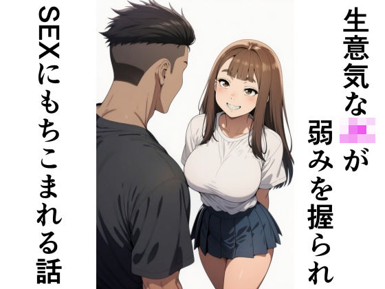 「JK」 生意気なJKが弱みを握られSEXにもちこまれる話 『同人』