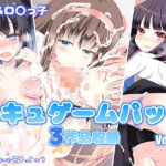 「JK」 モキュゲームパックvol.1 『同人』