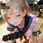 「JK」 【4K ASMR Video】学園天国・ぶっかけハイスクール  ロックンロール 『同人』