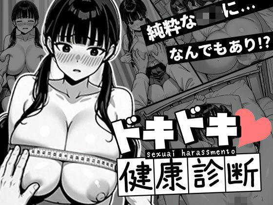 「JK」 ドキドキ健康診断_ゆいなちゃん 『同人』