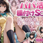「JK」 パパ活  種付けS〇X  TO LOVEる  古〇〇唯編 『同人』