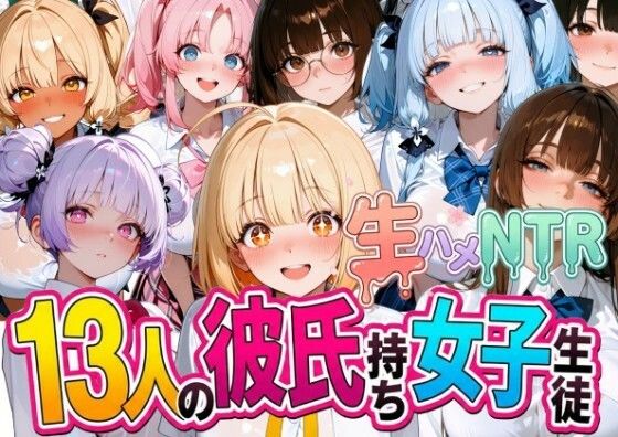 「JK」 13人の彼氏持ち女子生徒との生ハメNTR記録 『同人』