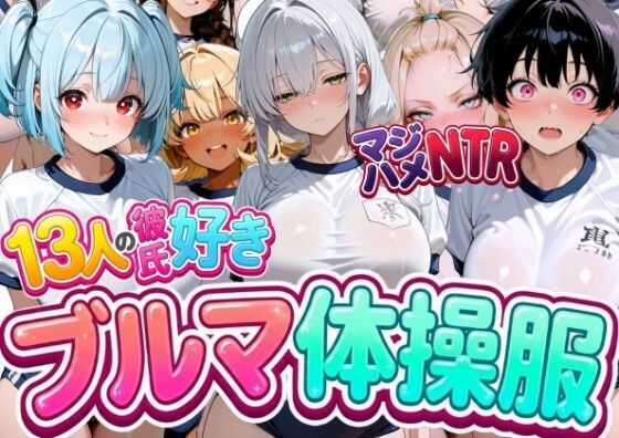 「JK」 13人の彼氏好きブルマ体操服JKをマジハメNTR 『同人』