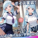 「JK」 JKLEAKS 45 - ちんぽに負けるな！学祭ヒロイン編 - 【流出動画付・音声付き！】 『同人』