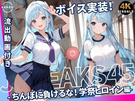 「JK」 JKLEAKS 45 - ちんぽに負けるな！学祭ヒロイン編 ...