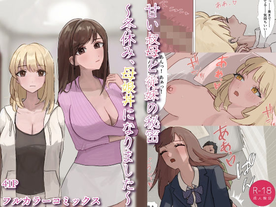 「JK」 甘い叔母と従妹の秘密〜冬休み、母娘丼になりました〜 『同人』