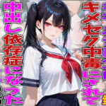 「JK」 キモオジ義父にキメセク中毒にされて中出し依存症になったJKの話 『同人』