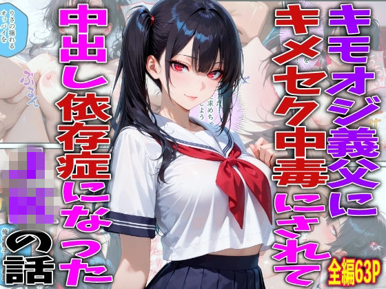 「JK」 キモオジ義父にキメセク中毒にされて中出し依存症になったJKの...