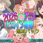 「JK」 2026春アニメヒロイン陵●  追加パック 『同人』