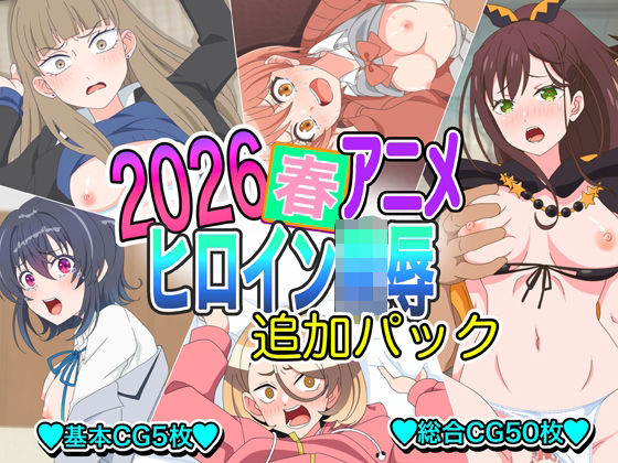 「JK」 2026春アニメヒロイン陵●  追加パック 『同人』