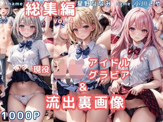 「JK」 グラビア＆裏画像 JKアイドル 総集編vol.4 『同人』