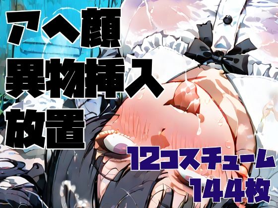 「JK」 アヘ顔異物挿入ゴミ捨て場放置CG集 / 12コスチューム/ ...