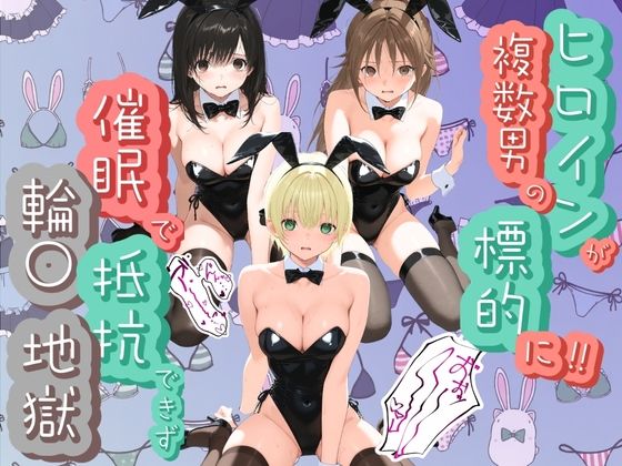 「JK」 ヒロインが複数男の標的に！！ 催●で抵抗できず輪〇地獄！！ ...