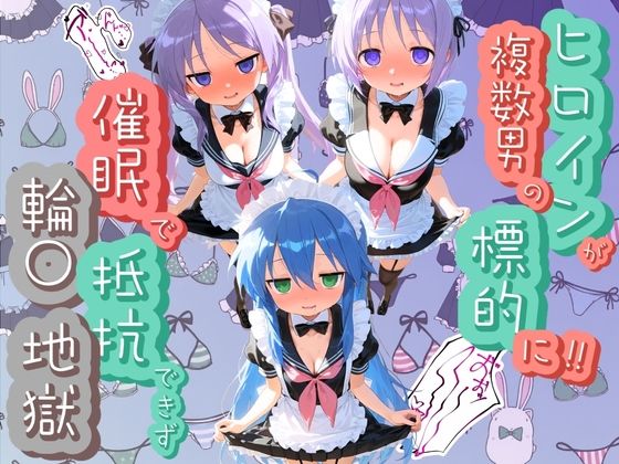 「JK」 ヒロインが複数男の標的に！！ 催●で抵抗できず輪〇地獄！！ ...