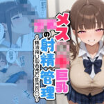 「JK」 メス○キ巨乳JKの射精管理 〜精液搾り取るまで許さない〜 『同人』