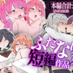 「JK」 【6作品収録】ふたなり短編作品集【JK、魔法使い、獣人】 『同人』