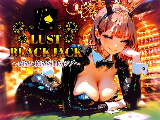 「JK」 LustBlackjack  欲望と絶望の闇カジノ 『同人』