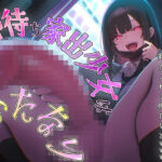 「JK」 【ドM向け】神待ち家出少女はふたなり！？〜お礼にセックスするのがマナーだよね？私が挿れる側だけどwww〜【逆アナル・アナル開発・メス堕ち】 『同人』