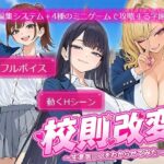 「JK」 校則改変 〜書き換え放題のチート権限で生意気JKを’わからせ’てみた〜 『同人』