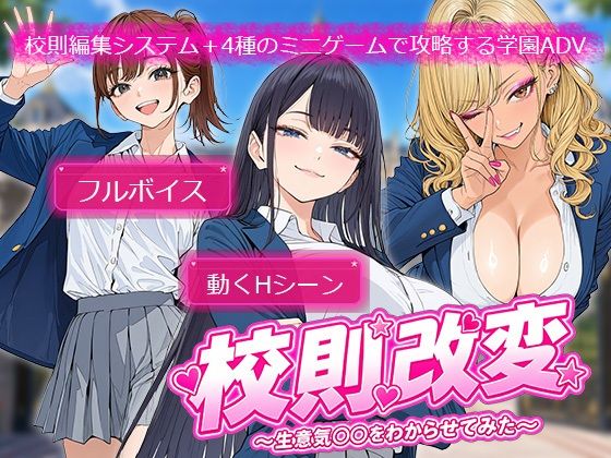 「JK」 校則改変 〜書き換え放題のチート権限で生意気JKを’わからせ...