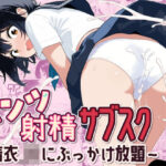 「JK」 パンツ射精サブスク 〜着衣JKにぶっかけ放題〜 『同人』
