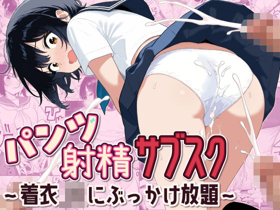 「JK」 パンツ射精サブスク 〜着衣JKにぶっかけ放題〜 『同人』