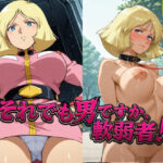 「JK」 それでも男ですか、軟弱者！ 4 『同人』