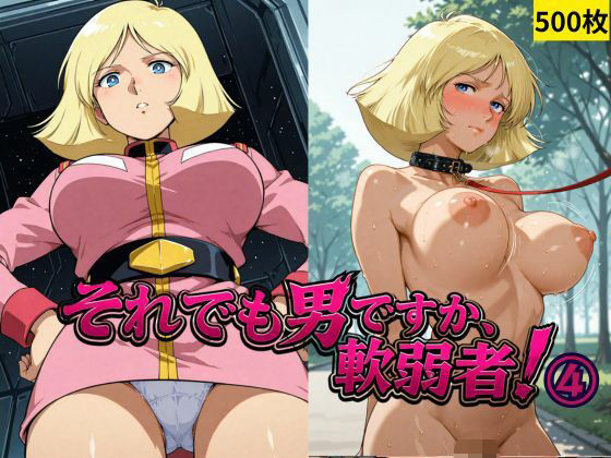 「JK」 それでも男ですか、軟弱者！ 4 『同人』