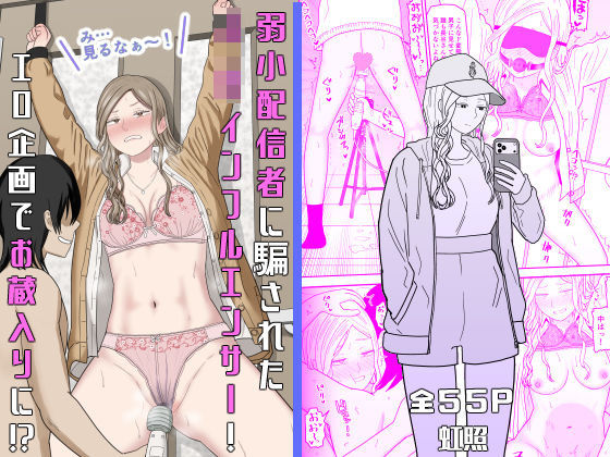 「JK」 弱小配信者に騙されたJKインフルエンサー！エロ企画でお蔵入り...