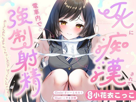 「JK」 JKに痴●されて電車内で強●射精〜おじさんおちんぽをちっちゃ...