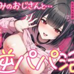 「JK」 逆パパ活（はーと）好みのおじさんとドスケベいちゃらぶセックス交渉〜深夜に密会して性処理してもらうんです〜 『同人』