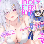 「JK」 ！！Live2D同梱！！【ベロチュー特化】大人気アイドル×溺愛催◯  〜催◯解除なしの永久ラブラブ密着孕ませえっち〜 『同人』