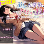 「JK」 塩な幼馴染とナイショの寝息 〜放課後、入り浸りJKのすやすや無防備タイム〜 『同人』