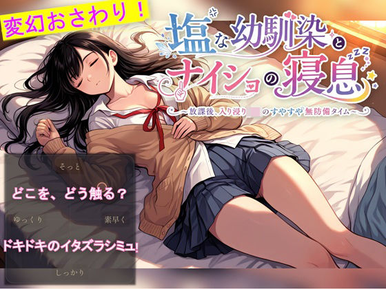 「JK」 塩な幼馴染とナイショの寝息 〜放課後、入り浸りJKのすやすや...