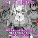 「JK」 LJK面接  ―――学校を卒業したばっかのLJKが男尊女卑世界の面接で処女を失っちゃうお話 『同人』