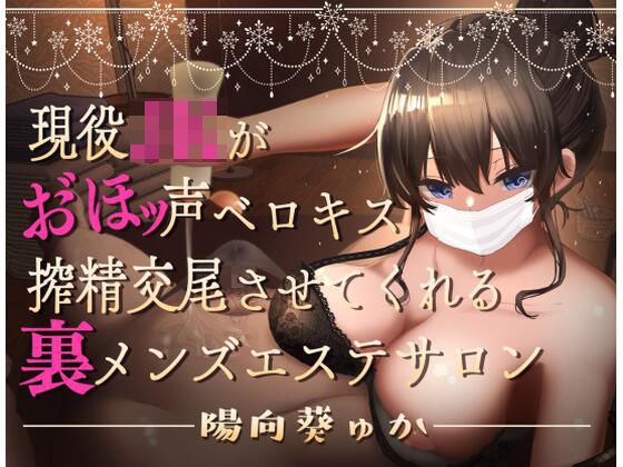 「JK」 現役JKがおほ声ベロキス搾精交尾させてくれる裏メンズエステサ...