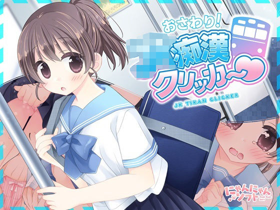 「JK」 おさわり！JK痴●クリッカー 『同人』