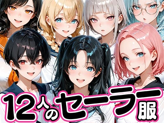 「JK」 12人のセーラー服生徒とセックスし放題な教師 『同人』