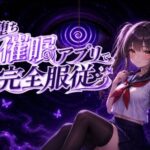 「JK」 【催●アニメ】即堕ち催●アプリで完全服従〜生意気JK妹がフェラ、パイズリ、騎乗位〜 『同人』